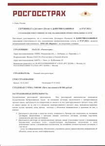 Сертификат РОСГОССТРАХ